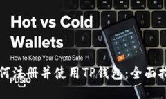 如何注册并使用TP钱包：全