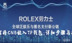 如何将CNB放入TP钱包：详细