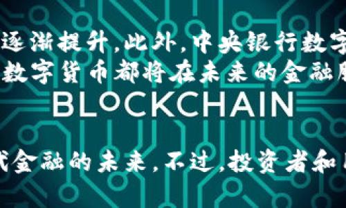   数字货币的未来：从概念到实践的深度解析 / 
 guanjianci 数字货币, 区块链, 中央银行数字货币, 加密货币 /guanjianci 

引言
随着科技的进步和人们对传统金融体制的不满，数字货币应运而生。数字货币不仅是一种新的支付方式，还是一个完整的金融生态系统。它涉及到区块链技术、去中心化金融（DeFi）、中央银行数字货币（CBDC）等多重概念。本文将深入探讨数字货币的未来，从其发展趋势到实际应用，以及在这一过程中需要解决的挑战。

数字货币的定义与种类
数字货币是以电子方式存在的一种货币形式，包括但不限于加密货币和法定数字货币。根据其发行主体和技术基础的不同，数字货币主要可以分为以下几类：
ul
    listrong加密货币：/strong由去中心化的技术支持，通常基于区块链。这类货币代表了价值的转移，例如比特币（Bitcoin）和以太坊（Ethereum）。/li
    listrong中央银行数字货币（CBDC）：/strong由国家中央银行发行的数字货币，旨在提供一种安全的现金替代品，例如中国的数字人民币（DCEP）。/li
    listrong稳定币：/strong与某种法币或资产挂钩，以减少价格波动，比如USDT（Tether）和USDC。/li
/ul
每种类别都有其独特的优势和应用场景，适用于不同的经济环境和用户需求。

数字货币的优势
数字货币的出现为金融系统带来了许多潜在的优势：
ul
    listrong提高交易效率：/strong数字货币通常能够在几分钟内完成交易，且手续费较低，相比传统的银行转账方式，时间和成本明显减少。/li
    listrong去中心化和安全性：/strong区块链技术确保了数据透明和不可篡改，减少了对中介的依赖，降低了人为错误和欺诈的风险。/li
    listrong可访问性：/strong数字货币不受地理位置的限制，任何地方的用户都可以通过互联网参与，促进了金融的普惠性。/li
    listrong智能合约的应用：/strong数字货币尤其是基于以太坊的项目，支持智能合约，这种自动执行合约的特性可以大幅减少交易过程中的信任问题。/li
/ul

数字货币的未来发展趋势
随着技术的不断进步和市场需求的变化，数字货币的未来发展趋势值得关注：
ul
    listrong政策与监管的不断完善：/strong随着数字货币的普及，各国政府和金融机构开始重视其监管，以保护投资者和维护金融安全。未来将会出现更多有关数字货币的法律法规。/li
    listrong与传统金融系统的整合：/strong数字货币逐渐被主流金融机构接受，并逐步与传统金融系统相连接，例如一些银行开始开发数字货币钱包，甚至提供基于区块链的金融服务。/li
    listrongCBDC的广泛应用：/strong各国中央银行正在研究和推广自己的数字货币，CBDC可能成为未来金融交易的主流形式，带来货币政策的新机遇。/li
    listrong技术创新：/strong区块链和数字货币相关技术的不断更新和，将会引入更多的交易模式，例如跨境支付、新型投资产品、去中心化金融服务等。/li
/ul

数字货币面临的挑战
尽管数字货币拥有许多优势，但也面临着一系列挑战：
ul
    listrong法律和监管挑战：/strong许多国家对于数字货币的态度并不明确，法律框架尚不成熟，可能导致不确定性和市场风险。/li
    listrong安全性问题：/strong数字货币交易平台和钱包时常遭受黑客攻击，造成用户资金损失，这对用户的信任造成了威胁。/li
    listrong可扩展性问题：/strong目前许多区块链网络（例如比特币）在高交易量时容易出现拥堵，影响了交易速度和手续费。/li
    listrong用户教育：/strong许多普通用户对数字货币的理解和使用仍然有限，缺乏教育和培训，影响了其普及程度。/li
/ul

常见问题解答

数字货币和传统货币有什么区别？
数字货币与传统货币的主要区别在于它们的存在形式和操作方式。传统货币是实体货币或法定货币，由国家政府和银行发行并受到法律保护，而数字货币则是一种以电子形式存在的货币，通常基于区块链技术。另一方面，传统货币的流动性较强，而数字货币的流动性在某些情况下可能受到限制（如交易平台的风险）。
此外，数字货币的交易通常是去中心化的，无需中介参与，而传统货币则依赖于银行等金融机构。在安全性方面，虽然传统银行系统也存在安全风险，但数字货币在其高度去中心化的架构下也面临网络攻击、私钥丢失等问题。

如何投资数字货币？
投资数字货币的方式多种多样，但投资者需要明确自己的风险承受能力和投资策略。一种常见的方式是购买比特币、以太坊等主流加密货币，投资者可以通过交易所进行购买。
此外，投资者还可以参与ICO（首次代币发行）或DeFi项目。但是需要注意的是，这些项目通常伴随着较高的风险。投资者在进行数字货币投资时，可以通过分散投资、长期持有等策略来降低风险。同时，保持对市场趋势和技术进步的高度关注，也是投资成功的关键。

数字货币是否安全？
数字货币的安全性取决于多方面的因素。首先，用户需要选择可信赖的交易平台和钱包。许多交易所都具备KYC（了解你的客户）和AML（反洗钱）政策，以确保交易的合规与安全。
此外，自我保管数字货币时，用户需妥善管理私钥，避免因遗忘或丢失而造成资产损失。使用冷钱包等离线存储方式，可以有效降低被黑客攻击的风险。尽管数字货币的背后有区块链技术提供的安全保障，但用户的操作不当仍然可能导致安全隐患，因此保持警惕是至关重要的。

未来数字货币的前景如何？
未来数字货币的前景广阔，尤其是在数字经济日益发展的背景下，数字货币有望成为主流的支付手段。随着越来越多的企业和机构接受数字货币，市场的认可度将逐渐提升。此外，中央银行数字货币的兴起，可能会改变整个金融体系的运作方式。
与此同时，技术的快速演变也为数字货币的创新提供了无尽可能性。无论是改善交易效率的区块链技术，还是能够引领金融科技革命的去中心化金融（DeFi）应用，数字货币都将在未来的金融服务中占据越来越重要的位置。

结论
总体来看，数字货币作为一种新兴的金融技术，有着深远的影响力和无限的潜能。从根本上改变金融交易的方式，到推动全球经济的数字化，数字货币正在塑造现代金融的未来。不过，投资者和用户也需要关注相关的法律法规、安全风险以及市场波动等因素，谨慎参与数字货币投资与使用。只有在不断学习与适应中，才能更好地迎接未来的数字货币时代。