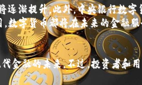   数字货币的未来：从概念到实践的深度解析 / 
 guanjianci 数字货币, 区块链, 中央银行数字货币, 加密货币 /guanjianci 

引言
随着科技的进步和人们对传统金融体制的不满，数字货币应运而生。数字货币不仅是一种新的支付方式，还是一个完整的金融生态系统。它涉及到区块链技术、去中心化金融（DeFi）、中央银行数字货币（CBDC）等多重概念。本文将深入探讨数字货币的未来，从其发展趋势到实际应用，以及在这一过程中需要解决的挑战。

数字货币的定义与种类
数字货币是以电子方式存在的一种货币形式，包括但不限于加密货币和法定数字货币。根据其发行主体和技术基础的不同，数字货币主要可以分为以下几类：
ul
    listrong加密货币：/strong由去中心化的技术支持，通常基于区块链。这类货币代表了价值的转移，例如比特币（Bitcoin）和以太坊（Ethereum）。/li
    listrong中央银行数字货币（CBDC）：/strong由国家中央银行发行的数字货币，旨在提供一种安全的现金替代品，例如中国的数字人民币（DCEP）。/li
    listrong稳定币：/strong与某种法币或资产挂钩，以减少价格波动，比如USDT（Tether）和USDC。/li
/ul
每种类别都有其独特的优势和应用场景，适用于不同的经济环境和用户需求。

数字货币的优势
数字货币的出现为金融系统带来了许多潜在的优势：
ul
    listrong提高交易效率：/strong数字货币通常能够在几分钟内完成交易，且手续费较低，相比传统的银行转账方式，时间和成本明显减少。/li
    listrong去中心化和安全性：/strong区块链技术确保了数据透明和不可篡改，减少了对中介的依赖，降低了人为错误和欺诈的风险。/li
    listrong可访问性：/strong数字货币不受地理位置的限制，任何地方的用户都可以通过互联网参与，促进了金融的普惠性。/li
    listrong智能合约的应用：/strong数字货币尤其是基于以太坊的项目，支持智能合约，这种自动执行合约的特性可以大幅减少交易过程中的信任问题。/li
/ul

数字货币的未来发展趋势
随着技术的不断进步和市场需求的变化，数字货币的未来发展趋势值得关注：
ul
    listrong政策与监管的不断完善：/strong随着数字货币的普及，各国政府和金融机构开始重视其监管，以保护投资者和维护金融安全。未来将会出现更多有关数字货币的法律法规。/li
    listrong与传统金融系统的整合：/strong数字货币逐渐被主流金融机构接受，并逐步与传统金融系统相连接，例如一些银行开始开发数字货币钱包，甚至提供基于区块链的金融服务。/li
    listrongCBDC的广泛应用：/strong各国中央银行正在研究和推广自己的数字货币，CBDC可能成为未来金融交易的主流形式，带来货币政策的新机遇。/li
    listrong技术创新：/strong区块链和数字货币相关技术的不断更新和，将会引入更多的交易模式，例如跨境支付、新型投资产品、去中心化金融服务等。/li
/ul

数字货币面临的挑战
尽管数字货币拥有许多优势，但也面临着一系列挑战：
ul
    listrong法律和监管挑战：/strong许多国家对于数字货币的态度并不明确，法律框架尚不成熟，可能导致不确定性和市场风险。/li
    listrong安全性问题：/strong数字货币交易平台和钱包时常遭受黑客攻击，造成用户资金损失，这对用户的信任造成了威胁。/li
    listrong可扩展性问题：/strong目前许多区块链网络（例如比特币）在高交易量时容易出现拥堵，影响了交易速度和手续费。/li
    listrong用户教育：/strong许多普通用户对数字货币的理解和使用仍然有限，缺乏教育和培训，影响了其普及程度。/li
/ul

常见问题解答

数字货币和传统货币有什么区别？
数字货币与传统货币的主要区别在于它们的存在形式和操作方式。传统货币是实体货币或法定货币，由国家政府和银行发行并受到法律保护，而数字货币则是一种以电子形式存在的货币，通常基于区块链技术。另一方面，传统货币的流动性较强，而数字货币的流动性在某些情况下可能受到限制（如交易平台的风险）。
此外，数字货币的交易通常是去中心化的，无需中介参与，而传统货币则依赖于银行等金融机构。在安全性方面，虽然传统银行系统也存在安全风险，但数字货币在其高度去中心化的架构下也面临网络攻击、私钥丢失等问题。

如何投资数字货币？
投资数字货币的方式多种多样，但投资者需要明确自己的风险承受能力和投资策略。一种常见的方式是购买比特币、以太坊等主流加密货币，投资者可以通过交易所进行购买。
此外，投资者还可以参与ICO（首次代币发行）或DeFi项目。但是需要注意的是，这些项目通常伴随着较高的风险。投资者在进行数字货币投资时，可以通过分散投资、长期持有等策略来降低风险。同时，保持对市场趋势和技术进步的高度关注，也是投资成功的关键。

数字货币是否安全？
数字货币的安全性取决于多方面的因素。首先，用户需要选择可信赖的交易平台和钱包。许多交易所都具备KYC（了解你的客户）和AML（反洗钱）政策，以确保交易的合规与安全。
此外，自我保管数字货币时，用户需妥善管理私钥，避免因遗忘或丢失而造成资产损失。使用冷钱包等离线存储方式，可以有效降低被黑客攻击的风险。尽管数字货币的背后有区块链技术提供的安全保障，但用户的操作不当仍然可能导致安全隐患，因此保持警惕是至关重要的。

未来数字货币的前景如何？
未来数字货币的前景广阔，尤其是在数字经济日益发展的背景下，数字货币有望成为主流的支付手段。随着越来越多的企业和机构接受数字货币，市场的认可度将逐渐提升。此外，中央银行数字货币的兴起，可能会改变整个金融体系的运作方式。
与此同时，技术的快速演变也为数字货币的创新提供了无尽可能性。无论是改善交易效率的区块链技术，还是能够引领金融科技革命的去中心化金融（DeFi）应用，数字货币都将在未来的金融服务中占据越来越重要的位置。

结论
总体来看，数字货币作为一种新兴的金融技术，有着深远的影响力和无限的潜能。从根本上改变金融交易的方式，到推动全球经济的数字化，数字货币正在塑造现代金融的未来。不过，投资者和用户也需要关注相关的法律法规、安全风险以及市场波动等因素，谨慎参与数字货币投资与使用。只有在不断学习与适应中，才能更好地迎接未来的数字货币时代。