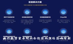 央行数字货币对社会经济