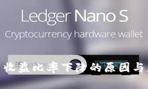 数字货币收益比率下降的原因与应对策略