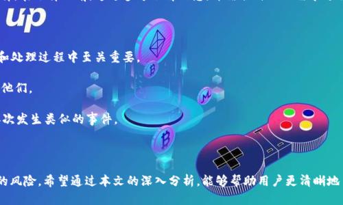    如何通过TP钱包安全便捷地转出资产到交易所  /   
 guanjianci  TP钱包, 转出资产, 交易所, 数字货币  /guanjianci 

 引言 

随着数字货币的普及，越来越多的人开始使用数字资产进行投资和交易。在众多数字资产交易和存储方式中，TP钱包因其安全性和便捷性而受到广大用户的青睐。TP钱包不仅支持多种数字货币的存储与管理，还能轻松地与各大交易所衔接，实现资产的快速转出。然而，对于初次接触TP钱包的用户来说，将笔转出到交易所的流程和注意事项可能并不明确。本文将全面介绍如何通过TP钱包将资产转出交易所，包括具体操作步骤、安全隐患以及常见问题的解答。

 一、TP钱包简介 

TP钱包是集数字资产管理、交易、社交等多功能于一体的数字钱包。它以用户友好的界面、强大的功能和高水平的安全性，赢得了用户的信赖。用户可以通过TP钱包轻松管理多个数字货币，同时享受丰富的交易功能。在TP钱包中，用户可以便捷地进行资产的充提、转账、接收以及与交易所进行资产的交互。

 二、准备工作 

在将资产从TP钱包转出到交易所之前，需要进行一些准备工作：
1. **确认资产余额**：在TP钱包中确认自己希望转出的数字资产余额是否够用。例如，如果你计划将10个ETH转出，务必确保钱包中的ETH余额大于10。
2. **账户设置**：确保你的TP钱包已经完成各项必要的安全设置，比如设置复杂的密码、开启二次验证等，以保障资产安全。
3. **交易所账户**：确保你在所需交易所（例如：币安、火币等）中拥有一个可以使用的账户，并且该账户已经完成相关的身份认证，方便接收从TP钱包转出的资产。

 三、将资产转出到交易所的具体步骤 

接下来，我们将详细介绍如何将资产从TP钱包转出到交易所。

h4 1. 打开TP钱包 /h4

首先，打开TP钱包应用，输入你的密码或使用生物识别技术登录。

h4 2. 选择数字资产 /h4

一旦登录钱包后，在钱包首页可以看到你的数字资产列表。选择你希望转出的资产，点击进入该资产的详细页面，通常这里会显示你的余额和相关交易信息。

h4 3. 点击“转出”或“发送” /h4

在数字资产详细页面中，通常会有“转出”或者“发送”这样的选项。点击这个选项，进入转账界面。

h4 4. 填写交易信息 /h4

在转账界面，你需要填写一些信息：
- **接收地址**：在交易所中为待转资产生成一个接收地址，复制该地址到TP钱包中。
- **转账金额**：填写你希望转出的金额。注意，某些资产可能需要支付少量的网络费用，切勿填写过高的金额，以免转账失败。

h4 5. 确认信息 /h4

再次核对接收地址和转账金额，确保信息的准确性。任何一个错误都有可能导致资产不可恢复地损失。

h4 6. 实施转账 /h4

确认无误后，点击“确认”或“发送”。交易所会生成相应的交易记录，TP钱包也会显示该笔交易的具体状态。

h4 7. 在交易所确认到账 /h4

几分钟后，你可以打开交易所账户，查看资产是否已经成功到账。在资产到账之前，可以在TP钱包和区块链浏览器中查看该笔交易的状态，确保交易正在处理中。

 四、转出过程中的安全隐患 

尽管TP钱包具备多种安全措施，但在进行资产转出的过程中，用户仍需注意以下安全隐患：

1. **错误的接收地址**：填写错误的接收地址是导致资产损失的最常见原因。一定要仔细检查并复制地址，避免手动输入。

2. **不安全的网络环境**：避免在公共Wi-Fi等不安全的网络环境下进行交易和操作，可能会使账户受到黑客攻击。

3. **钓鱼网站**：确保交易所的URL地址正确，避免进入钓鱼网站。有时候，黑客会伪造交易所网站以获取用户信息。

4. **钱包安全**：保持TP钱包软件的更新，定期更换密码，开启双重认证等安全措施，以降低被盗的风险。

 五、相关问题解答 

h4 问题一：如何确保我转出的交易可以被执行？ /h4

转出交易能够被执行的关键在于网络状态、区块链的拥堵程度以及所支付的手续费。首先，你需要确认你在TP钱包中输入的接收地址和转账金额的正确性。其次，选择合适的交易手续费很重要。通常，交易所或交易平台对于每笔交易会收取一定的手续费，手续费越高，交易被处理的速度也就越快。

此外，你也可以通过链上浏览器（如Etherscan等）查询交易状态，以确认交易是否被网络确认。如果发现交易一直未被确认，可以尝试联系TP钱包的客服寻求帮助，以获取更详细的指导。总之，给每笔交易留出充足的确认时间是非常重要的，特别是在网络拥堵的情况下，耐心等待是解决交易未执行问题的关键。

h4 问题二：转出到交易所后，为什么我的资产没有立即到达？ /h4

转账过程中的延迟可能受到多种因素的影响。首先，交易所处理资金到账的时间通常不一致，部分交易所可能需要更长的时间来确认并处理你的存款。其次，转账所需的时间也和区块链的拥堵情况紧密相关，当网络交易数量大大增加时，交易确认时间也会随之延长。

此外，如果你的转账手续费太低，交易可能会被排在后面处理，影响到账的速度。如果你在转出后发现资产迟迟未到账，建议查看交易状态，确认转账是否已成功。在确认一切正常的情况下，可以联系交易所的客服，查询资产到账的具体情况。

h4 问题三：我该如何选择一个适合的交易所？ /h4

选择一个适合的交易所对于保护自己的资产非常重要。首先，你需要考虑交易所的安全性。查看交易所是否有过安全事故并了解其在安全方面的措施，如冷钱包储存、用户资金保险等。其次，考量交易所的流动性和用户口碑，大型且知名的交易所通常流动性好、交易手续费合理。

同时也要了解交易所的服务范围，是否支持你希望交易的数字货币，以及是否允许你的地区的用户使用。此外，关注交易所的手续费、充值与提现的时间，以及客服的响应速度等，能帮助你做出更好的选择。在选择之前，通过多方了解信息，并结合自己的需求进行综合考虑。

h4 问题四：如果我在TP钱包中遭遇了盗窃，应该如何处理？ /h4

遇到数字资产被盗的情况下，首先要保持冷静，不要慌张。立即进行以下几步措施：首先，尽可能地收集所有的交易记录和信息，包括被盗的资产类型、金额、交易时间和地址等。这些资料将在后附的投诉和处理过程中至关重要。

接着，尽快联系TP钱包官方客服，告知他们你的情况，并提供相关证据和资料以协助他们追踪。通常情况下，官方会有相应的程序来处理这类案件，虽然资产追回的可能性不高，但务必将所有信息反馈给他们。

接下来，分析盗窃的原因，可能是因为你没有设置强密码、未开启双重认证等。建议转移其他安全资产，配置提高安全措施，务必提升安全意识，防止后续的再次盗窃。同时，应定期检查账户状态，以避免再次发生类似的事件。

 结语 

总体而言，TP钱包提供了一个便捷且安全的方式来管理和转移你的数字资产。通过合理的流程、严格的安全措施、以及对常见问题的了解，你能够更好地利用TP钱包进行资产的转出操作，同时避免潜在的风险。希望通过本文的深入分析，能够帮助用户更清晰地了解如何通过TP钱包将资产安全有效地转出到交易所，实现自己的投资回报。无论进行怎样的资产操作，安全始终是最重要的，因此请时刻保持警惕，确保自己的资产安全。
