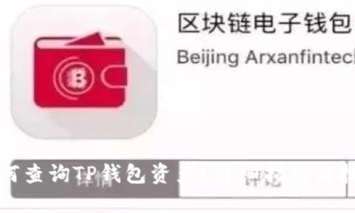 如何查询TP钱包资产？详细指南与技巧