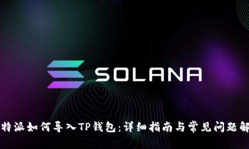 比特派如何导入TP钱包：详细指南与常见问题解答