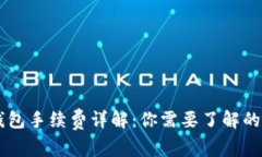 以太坊钱包手续费详解：