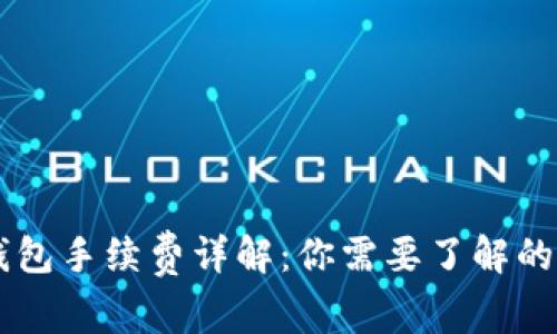 以太坊钱包手续费详解：你需要了解的所有费用