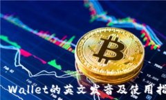   TP Wallet的英文发音及使用