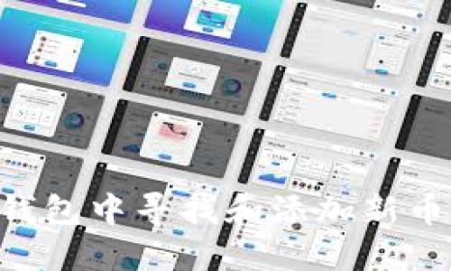 如何在TP钱包中寻找和添加新币：全面指南