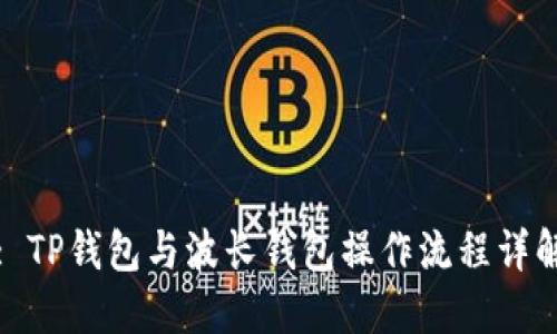 : TP钱包与波长钱包操作流程详解