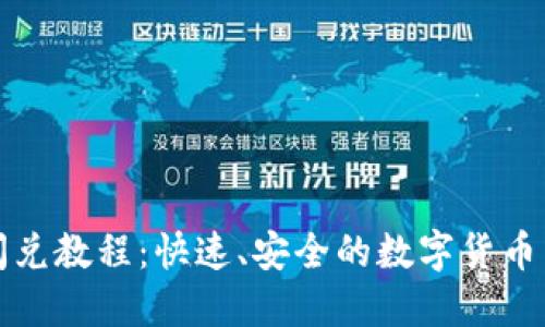 TP钱包闪兑教程：快速、安全的数字货币交易指南