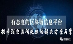 TP钱包提币到交易所失败的