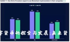 中国央行数字货币的探索
