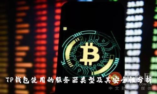 TP钱包使用的服务器类型及其安全性分析