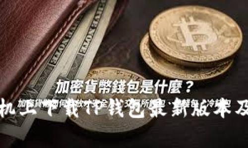 如何在小米手机上下载TP钱包最新版本及更新内容详解