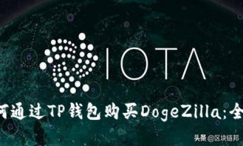 acs如何通过TP钱包购买DogeZilla：全面指南