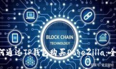 acs如何通过TP钱包购买Do