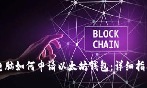 电脑如何申请以太坊钱包：详细指南