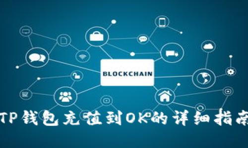 TP钱包充值到OK的详细指南