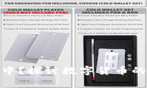 数字货币能否存在银行中？探讨数字货币的未来与银行体系的融合