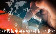 如何创建TP钱包中的DApp列表：一步一步的指南