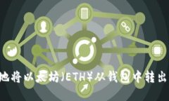 如何安全地将以太坊（E