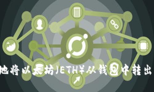 如何安全地将以太坊（ETH）从钱包中转出：完整指南