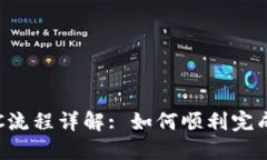 TP钱包KYC流程详解: 如何顺