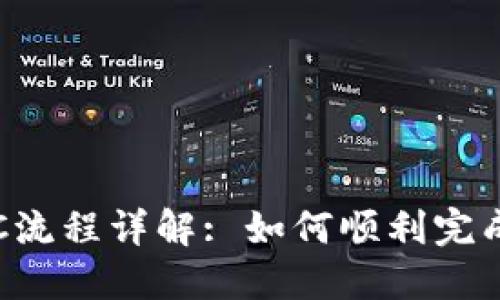 TP钱包KYC流程详解: 如何顺利完成身份认证