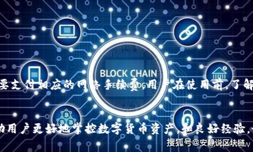 jiaoti如何下载TP钱包：详细步骤与注意事项/jiaoti
TP钱包, 下载步骤, 数字货币, 钱包安全/guanjianci

引言
随着数字货币的快速发展，越来越多的人开始关注如何安全地存储和管理自己的数字资产。TP钱包作为一种流行的区块链数字钱包，因其用户友好界面和强大的安全性，吸引了广大用户的关注。然而，对于新手用户而言，如何下载和使用TP钱包可能是一个难题。本文将深入探讨下载TP钱包的步骤及注意事项，并回答可能出现的一些相关问题，以帮助用户顺利开始他们的数字资产管理之旅。

一、TP钱包简介
TP钱包是一个数字货币钱包，支持多种主流数字货币的存储、转账和交易。它不仅提供了基础的钱包功能，还具有安全性高、用户体验好、交易速度快等优势，因而受到用户的广泛欢迎。TP钱包使用先进的加密技术，确保用户私钥的安全，从而为用户提供了一个安全可靠的交易环境。

二、TP钱包下载步骤
下面将分步骤介绍如何下载TP钱包，无论是在手机或电脑上，均有相应的解决方案。

h4步骤一：访问官方网站/h4
在下载任何软件之前，首先要确保下载源的安全性。在手机或电脑上，访问TP钱包的官方网站，通常网址会在搜索引擎中显示。请确保网址是合法和官方的，以免下载到钓鱼软件。

h4步骤二：选择下载平台/h4
TP钱包通常支持不同的平台，包括iOS、Android和桌面版。在官网的下载页面，选择适合您设备的版本。例如，如果您华为手机用户，就选择Android下载；如果苹果用户，选择iOS下载。

h4步骤三：下载并安装/h4
点击相应的下载链接后，系统会自动开始下载，下载完成后，打开安装包进行安装。对于Android用户，如果出现安全提示，可能需要在设备设置中允许“安装未知来源应用”。对于iOS用户，可通过App Store进行搜索和下载。

h4步骤四：创建钱包/h4
安装完成后，打开TP钱包应用。首次使用时，需要创建一个新的钱包账户。按照系统提示，设置安全密码，并妥善保管备份短语，以防丢失或忘记密码。

三、使用TP钱包的基本功能
下载并安装TP钱包后，用户可通过以下基础功能开始管理数字资产：
h41. 存储数字货币/h4
TP钱包支持多种主流货币，比如比特币、以太坊等，用户可以将不同种类的数字货币安全地存储在钱包中。

h42. 转账功能/h4
用户可以通过输入对方的钱包地址，轻松实现转账，转账速度快，并且手续费相对较低。

h43. 数据备份与恢复/h4
用户需要定期备份自己的钱包，通过安全的备份短语和密钥进行恢复，确保资产安全。

h44. 交易记录管理/h4
TP钱包提供详细的交易记录用户可随时查看，方便用户掌握自己的资产动态。

四、常见疑问解答
在使用TP钱包的过程中，用户可能遇到一些常见问题。以下是几个常见问题的详细解答。

h4问题一：TP钱包安全吗？/h4
TP钱包的安全性通常还是比较高的。它采用币圈常见的多重加密技术，确保用户的私钥和财产安全。用户在使用过程中，应确保以下几点来提升安全性：
ul
li使用强密码，并且定期更改。/li
li谨慎对待任何可疑链接或信息，不随便泄露个人信息。/li
li定期备份钱包，妥善保管备份短语和密钥。/li
/ul
此外，定期关注钱包的更新也非常重要，最新版本通常会修补已知的安全漏洞。

h4问题二：如何找回遗失的钱包？/h4
如果用户忘记了TP钱包的密码或者遗失了钱包，可以通过备份短语进行恢复。用户在初次设置时会生成一组短语，用于保障钱包的安全，他们需要记录并妥善保管。若需要恢复钱包，用户只需在应用中选择“恢复钱包”，输入短语即可。如果未做备份，恢复很可能会失败，因此备份工作至关重要。

h4问题三：TP钱包支持哪些币种？/h4
TP钱包支持众多主流数字货币，列举如下：
ul
li比特币（BTC）/li
li以太坊（ETH）/li
liTRON（TRX）/li
li以及其他一些ERC-20及TRC-20代币。/li
/ul
用户可在钱包中查看当前支持的币种，并选择合适的币种进行存储和交易。

h4问题四：如何进行币种交换？/h4
TP钱包内置了一些去中心化交易功能，用户可以在钱包内进行不同币种之间的交换。通常，用户只需选择要交换的币种，输入数量，然后确认交易。此类交易速度较快，但也需要支付相应的网络手续费。用户在使用前，了解当前的市场价格波动，以做出更合理的交易决策。

结语
通过以上内容，相信对如何下载和使用TP钱包有了更为清晰的认识。从下载到使用的每个步骤中，都需要用户谨慎对待，确保资产安全。通过合理的管理和使用，TP钱包将帮助用户更好地掌控数字货币资产，和良好经验。最重要的是，不定期审查您钱包的安全性和资产分布将有助于更理智的投资决策。希望本文能为广大用户提供有效的帮助，迎接数字金融新时代的到来！