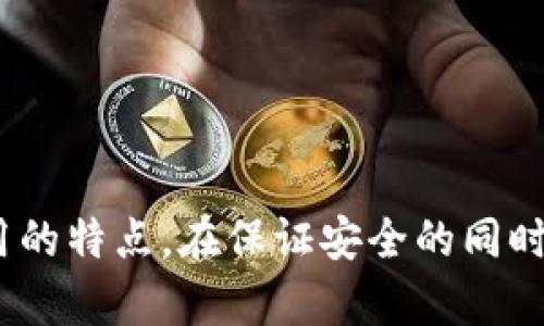    如何使用TP钱包管理以太坊（ETH）链上的数字资产  / 

 guanjianci  TP钱包, 以太坊, 数字资产, 钱包安全  /guanjianci 

在数字货币的世界里，钱包扮演着至关重要的角色。TP钱包作为一种备受欢迎的数字资产管理工具，特别是在以太坊（ETH）链上，有着卓越的表现。不论你是数字资产的新手还是老手，了解如何有效使用TP钱包将帮助你更好地管理你的以太坊资产并确保其安全性。本文将深入探讨TP钱包的基本功能、使用指南、常见问题以及一些安全建议。

一、TP钱包的概述
TP钱包是一款多功能的移动端数字资产钱包，支持多种区块链资产的管理，特别是以太坊及其ERC20代币。TP钱包不仅具备传统钱包的基础功能，还提供了交易所、DApp、NFT管理等多重功能，使得用户能够方便地进行数字资产的买卖和管理。

TP钱包的用户界面友好，适合各类用户使用。用户可以轻松创建新钱包、导入已有钱包、进行资产转移、参与Token交易，甚至与各种去中心化应用（DApp）进行交互。

二、如何创建TP钱包
创建TP钱包的过程简单直观。首先，用户需要在手机应用商店下载TP钱包的移动应用，并安装。接下来，打开TP钱包，点击“创建钱包”按钮。

在创建钱包过程中，用户需要设置一个安全的密码，并请务必牢记。在创建完成后，系统会生成一个助记词，这是你恢复钱包的关键，务必妥善保管。如果丢失助记词，将无法恢复钱包中的资产。

三、如何导入已有钱包
如果你已有一个以太坊钱包，想要在TP钱包中使用，可以通过导入助记词或私钥的方式实现。首先，打开TP钱包，选择“导入钱包”选项，输入你的助记词或私钥。系统会验证你的信息，成功后便可访问已有资产。

四、管理以太坊及ERC20代币
一旦创建或导入了钱包，你就可以开始管理以太坊及ERC20代币。TP钱包支持多种类型的数字资产，用户可以查看当前资产的总览、进行转账、收款等操作。

若要发送数字资产，用户只需在资产页面选择“发送”功能，输入接收方的地址及数量，然后确认交易。TP钱包会提供相应的矿工费计算，确保你的交易能够及时处理。

五、如何参与去中心化应用（DApp）
TP钱包的强大之处在于其便捷的DApp接入功能。用户可以通过TP钱包直接访问各类去中心化应用，例如：DEX、DeFi平台、NFT市场等。在DApp界面，用户可以选择连接TP钱包，授权相关权限后便可进行操作。

使用DApp时需要谨慎，确保所访问的平台是官方认证或有良好口碑的，以避免遭受欺诈或资产损失。

六、TP钱包的安全性
安全性是数字资产管理中至关重要的一环。TP钱包采用多重加密技术保护用户资产，但用户个人的安全意识和操作行为同样不可忽视。需定期更新密码，避免在公共网络环境下使用钱包。

用户应定期备份助记词，确保其安全存储，不要轻易分享给他人。同时，TP钱包设置了生物识别功能，如指纹或面部识别，进一步提升安全性。

七、常见问题解析

问题一：如何恢复丢失的TP钱包？
在数字资产领域，丢失钱包或忘记密码是用户最担心的问题之一。对于TP钱包而言，恢复的关键在于助记词。当用户丢失钱包时，可以通过助记词重新导入钱包。打开TP钱包应用，选择“导入钱包”，输入助记词即可恢复。

此时，确保输入的助记词是准确无误的，每个单词的顺序和拼写都必须正确。如果没有助记词，钱包中的资产将无法恢复。因此，强烈建议用户在创建钱包时，妥善保存助记词。

问题二：TP钱包如何保障用户资金的安全？
TP钱包采取了多重安全措施来保证用户资金的安全。首先，用户的私钥存储在设备本地，不会上传至云端，降低了资产被盗取的风险。此外，TP钱包应用采用了强加密技术，将用户的交易信息进行加密，确保交易的安全。

此外，TP钱包还提供了生物识别、PIN码等多重身份验证方式，用户需要通过这些验证后才能进入钱包，进一步提高账户安全。坚持定期更新密码和软件，能够显著降低被攻击的风险。

问题三：TP钱包与其他数字资产钱包相比有哪些优势？
TP钱包相较于其他数字资产钱包，有几个显著的优势。首先，TP钱包支持多种区块链资产，可以轻松管理以太坊、比特币及其他主流数字货币，满足多样化的资产管理需求。

其次，TP钱包接口友好，用户体验极佳。无论是创建钱包、导入资产还是与DApp交互，都非常简单易懂。此外，TP钱包积极更新其功能，定期推出新的安全措施和，保持产品的竞争力。

问题四：如何转账和交易以太坊？
通过TP钱包转账以太坊的步骤非常简单。在资产页面选择以太坊，点击转账功能，输入接收方地址和转账数量，确认后即可完成交易。在此过程中，TP钱包会自动计算矿工费，用户可以根据市场情况选择合适的费用。

交易确认后，用户可以在交易记录中查看交易详情，直到交易被区块链确认。需要注意的是，转账时确保输入的地址无误，以免造成资产损失。

结论
TP钱包作为一款功能强大的数字资产管理工具，为用户提供了便捷的以太坊管理体验。无论是创建、新增钱包，还是进行日常交易与DApp的使用，TP钱包均展现了其简单易用的特点。在保证安全的同时，也为用户提供丰富的功能选择，帮助用户更好地进行数字资产管理。希望通过本文的介绍，能够帮助更多用户更高效、安全地使用TP钱包，让数字资产管理变得简单而愉快。