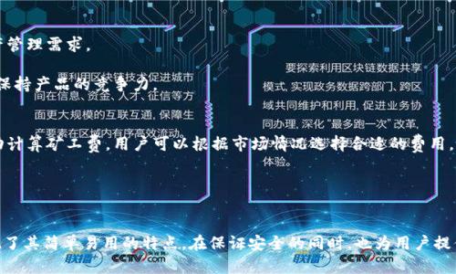    如何使用TP钱包管理以太坊（ETH）链上的数字资产  / 

 guanjianci  TP钱包, 以太坊, 数字资产, 钱包安全  /guanjianci 

在数字货币的世界里，钱包扮演着至关重要的角色。TP钱包作为一种备受欢迎的数字资产管理工具，特别是在以太坊（ETH）链上，有着卓越的表现。不论你是数字资产的新手还是老手，了解如何有效使用TP钱包将帮助你更好地管理你的以太坊资产并确保其安全性。本文将深入探讨TP钱包的基本功能、使用指南、常见问题以及一些安全建议。

一、TP钱包的概述
TP钱包是一款多功能的移动端数字资产钱包，支持多种区块链资产的管理，特别是以太坊及其ERC20代币。TP钱包不仅具备传统钱包的基础功能，还提供了交易所、DApp、NFT管理等多重功能，使得用户能够方便地进行数字资产的买卖和管理。

TP钱包的用户界面友好，适合各类用户使用。用户可以轻松创建新钱包、导入已有钱包、进行资产转移、参与Token交易，甚至与各种去中心化应用（DApp）进行交互。

二、如何创建TP钱包
创建TP钱包的过程简单直观。首先，用户需要在手机应用商店下载TP钱包的移动应用，并安装。接下来，打开TP钱包，点击“创建钱包”按钮。

在创建钱包过程中，用户需要设置一个安全的密码，并请务必牢记。在创建完成后，系统会生成一个助记词，这是你恢复钱包的关键，务必妥善保管。如果丢失助记词，将无法恢复钱包中的资产。

三、如何导入已有钱包
如果你已有一个以太坊钱包，想要在TP钱包中使用，可以通过导入助记词或私钥的方式实现。首先，打开TP钱包，选择“导入钱包”选项，输入你的助记词或私钥。系统会验证你的信息，成功后便可访问已有资产。

四、管理以太坊及ERC20代币
一旦创建或导入了钱包，你就可以开始管理以太坊及ERC20代币。TP钱包支持多种类型的数字资产，用户可以查看当前资产的总览、进行转账、收款等操作。

若要发送数字资产，用户只需在资产页面选择“发送”功能，输入接收方的地址及数量，然后确认交易。TP钱包会提供相应的矿工费计算，确保你的交易能够及时处理。

五、如何参与去中心化应用（DApp）
TP钱包的强大之处在于其便捷的DApp接入功能。用户可以通过TP钱包直接访问各类去中心化应用，例如：DEX、DeFi平台、NFT市场等。在DApp界面，用户可以选择连接TP钱包，授权相关权限后便可进行操作。

使用DApp时需要谨慎，确保所访问的平台是官方认证或有良好口碑的，以避免遭受欺诈或资产损失。

六、TP钱包的安全性
安全性是数字资产管理中至关重要的一环。TP钱包采用多重加密技术保护用户资产，但用户个人的安全意识和操作行为同样不可忽视。需定期更新密码，避免在公共网络环境下使用钱包。

用户应定期备份助记词，确保其安全存储，不要轻易分享给他人。同时，TP钱包设置了生物识别功能，如指纹或面部识别，进一步提升安全性。

七、常见问题解析

问题一：如何恢复丢失的TP钱包？
在数字资产领域，丢失钱包或忘记密码是用户最担心的问题之一。对于TP钱包而言，恢复的关键在于助记词。当用户丢失钱包时，可以通过助记词重新导入钱包。打开TP钱包应用，选择“导入钱包”，输入助记词即可恢复。

此时，确保输入的助记词是准确无误的，每个单词的顺序和拼写都必须正确。如果没有助记词，钱包中的资产将无法恢复。因此，强烈建议用户在创建钱包时，妥善保存助记词。

问题二：TP钱包如何保障用户资金的安全？
TP钱包采取了多重安全措施来保证用户资金的安全。首先，用户的私钥存储在设备本地，不会上传至云端，降低了资产被盗取的风险。此外，TP钱包应用采用了强加密技术，将用户的交易信息进行加密，确保交易的安全。

此外，TP钱包还提供了生物识别、PIN码等多重身份验证方式，用户需要通过这些验证后才能进入钱包，进一步提高账户安全。坚持定期更新密码和软件，能够显著降低被攻击的风险。

问题三：TP钱包与其他数字资产钱包相比有哪些优势？
TP钱包相较于其他数字资产钱包，有几个显著的优势。首先，TP钱包支持多种区块链资产，可以轻松管理以太坊、比特币及其他主流数字货币，满足多样化的资产管理需求。

其次，TP钱包接口友好，用户体验极佳。无论是创建钱包、导入资产还是与DApp交互，都非常简单易懂。此外，TP钱包积极更新其功能，定期推出新的安全措施和，保持产品的竞争力。

问题四：如何转账和交易以太坊？
通过TP钱包转账以太坊的步骤非常简单。在资产页面选择以太坊，点击转账功能，输入接收方地址和转账数量，确认后即可完成交易。在此过程中，TP钱包会自动计算矿工费，用户可以根据市场情况选择合适的费用。

交易确认后，用户可以在交易记录中查看交易详情，直到交易被区块链确认。需要注意的是，转账时确保输入的地址无误，以免造成资产损失。

结论
TP钱包作为一款功能强大的数字资产管理工具，为用户提供了便捷的以太坊管理体验。无论是创建、新增钱包，还是进行日常交易与DApp的使用，TP钱包均展现了其简单易用的特点。在保证安全的同时，也为用户提供丰富的功能选择，帮助用户更好地进行数字资产管理。希望通过本文的介绍，能够帮助更多用户更高效、安全地使用TP钱包，让数字资产管理变得简单而愉快。