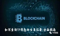 如何查询TP钱包的交易记录