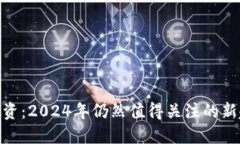 数字货币投资：2024年仍然