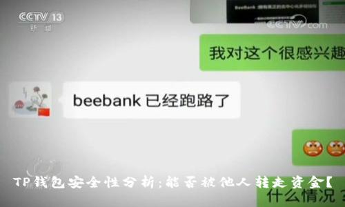 TP钱包安全性分析：能否被他人转走资金？