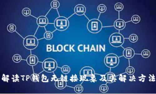 解读TP钱包无链接现象及其解决方法