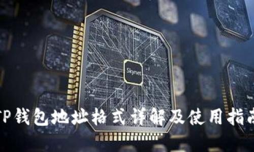 TP钱包地址格式详解及使用指南