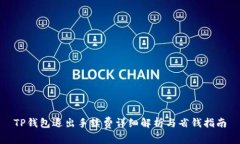 TP钱包退出手续费详细解析