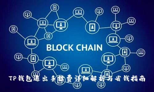 TP钱包退出手续费详细解析与省钱指南