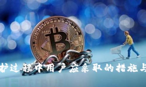 TP钱包维护过程中用户应采取的措施与解决方案