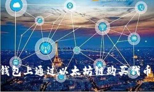 如何在TP钱包上通过以太坊链购买代币：全面指南