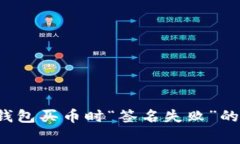  解决TP钱包买币时“签名