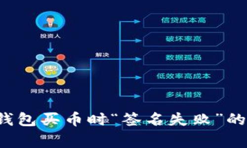  解决TP钱包买币时“签名失败”的常见问题