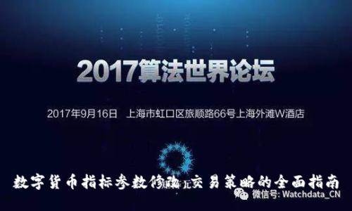 数字货币指标参数修改：交易策略的全面指南