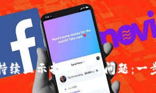 : 解决TP钱包转出持续显示打包中的问题：一步一步教你排除故障