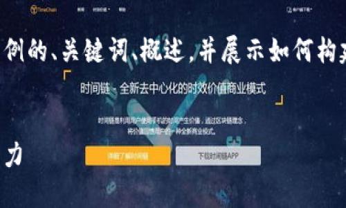 由于内容长度的限制，该回答将提供一个示例的、关键词、概述，并展示如何构建相关问题的段落。实际内容将会大大简化。

:
新时代数字货币支付：推动金融革命的新动力