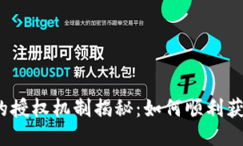 TP钱包的授权机制揭秘：如何顺利获得授权？