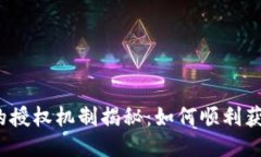 TP钱包的授权机制揭秘：如