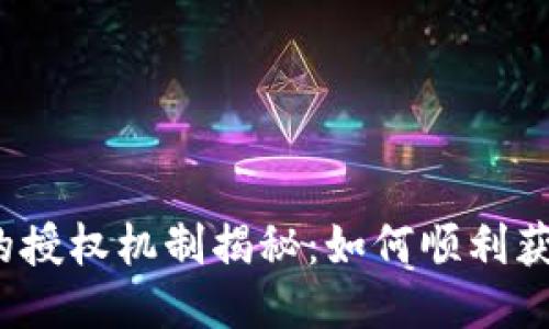 TP钱包的授权机制揭秘：如何顺利获得授权？