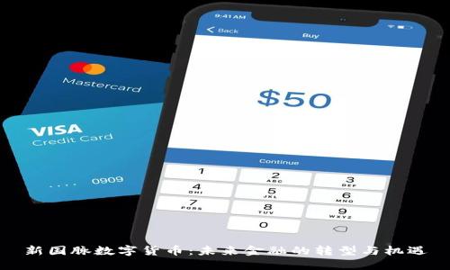 新国脉数字货币：未来金融的转型与机遇